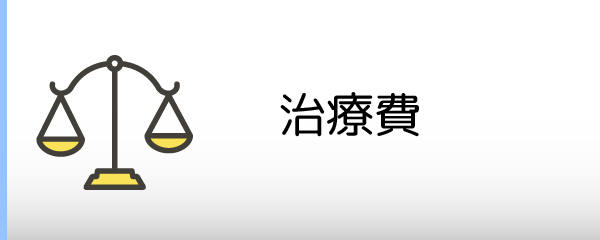 治療費