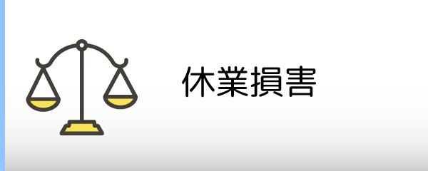 休業損害