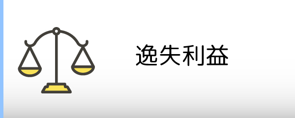 逸失利益