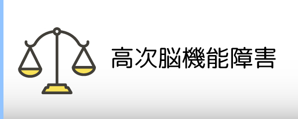 高次脳機能障害