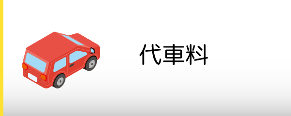 代車料