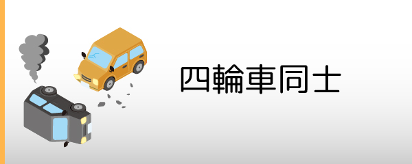 四輪車同士