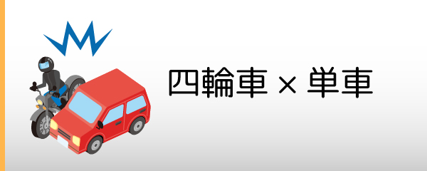 四輪車×単車