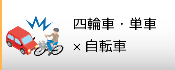 四輪車・単車×自転車
