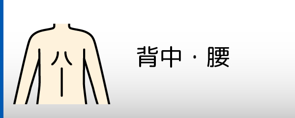 背中・腰