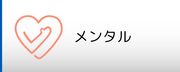 メンタル