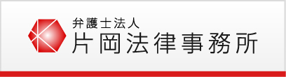 弁護士法人 片岡法律事務所