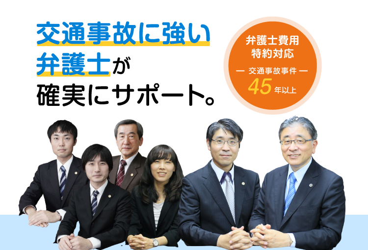 交通事故に強い弁護士が確実にサポート