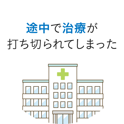 途中で治療が打ち切られてしまった
