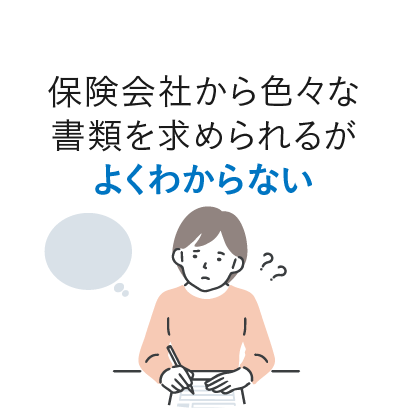 保険会社からいろいろな書類を求められるがよくわからない