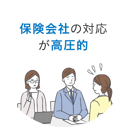 保険会社の対応が高圧的