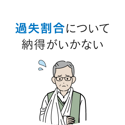 過失割合について納得がいかない
