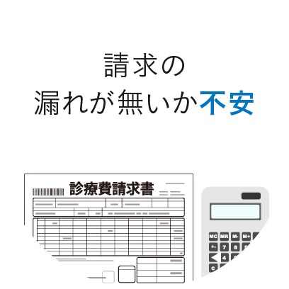 請求の漏れがないか不安